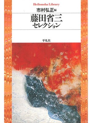 cover image of 藤田省三セレクション